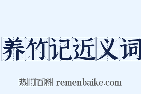 养竹记近义词是什么意思的图片